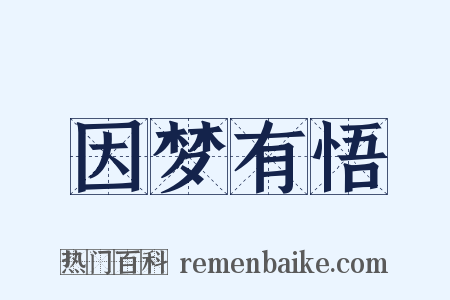 因梦有悟是什么意思的图片
